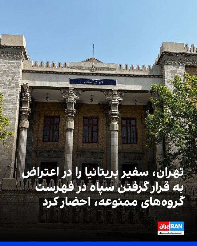 احضار سفیر انگلیس به وزارت خارجه ایران در پی قرار گرفتن سپاه در فهرست تهدیدات دولتی