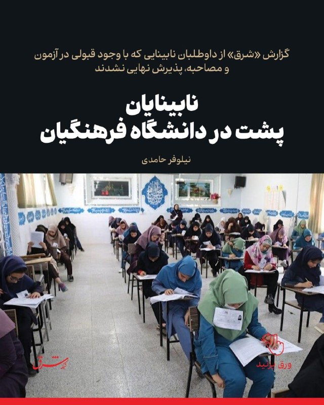 گزارش «شرق» از داوطلبان نابینایی که با وجود قبولی در آزمون و مصاحبه، پذیرش نهایی نشدند نابینایان پشت در دانشگاه فرهنگیان ✍ نیلوفر حامدی