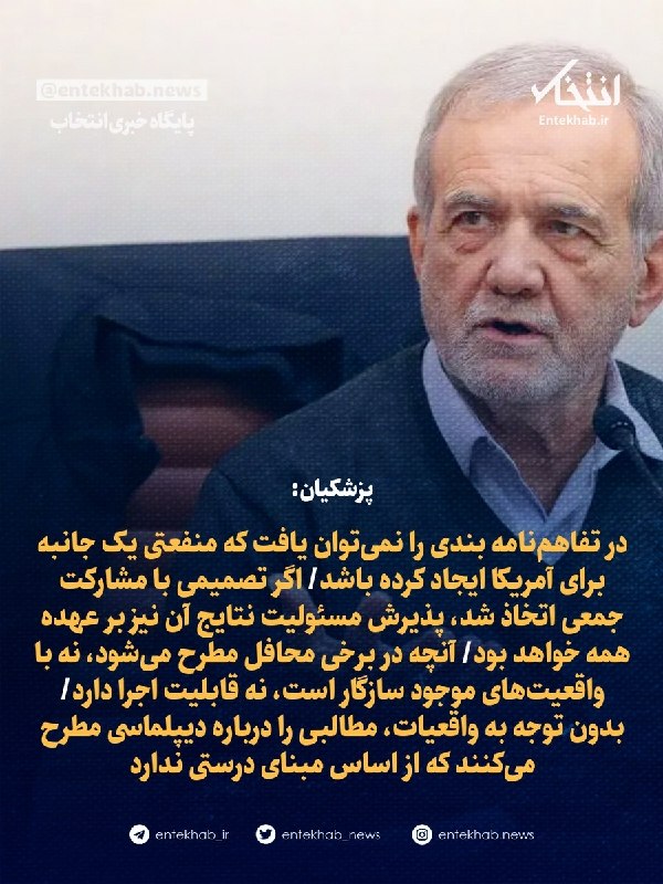 Pezeshkian: Memorandum of Understanding Did Not Create Unilateral Benefit for US