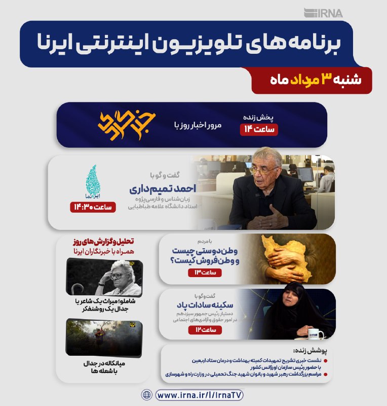 📺 برنامه های تلویزیون اینترنتی ایرنا
