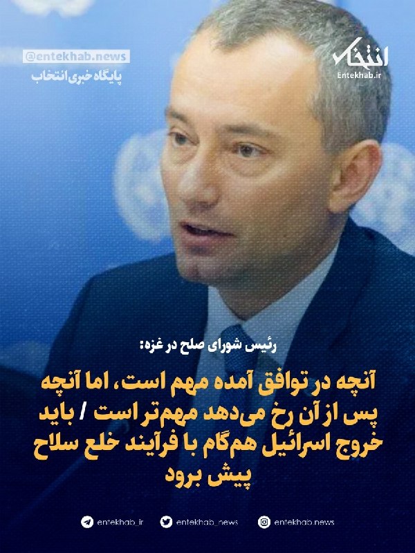 رئیس شورای صلح در غزه: آنچه در توافق آمده مهم است، اما آنچه پس از آن رخ میدهد مهمتر است / باید خروج اسرائیل همگام با فرآیند خلع سلاح پیش برود