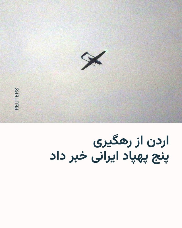 ارتش اردن: رهگیری پنج پهپاد ایرانی در مرز اردن و سوریه