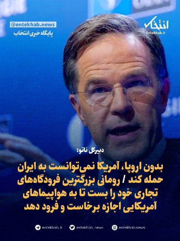 دبیرکل ناتو: بدون اروپا، آمریکا نمیتوانست به ایران حمله کند؛ رومانی فرودگاههای تجاری خود را بست