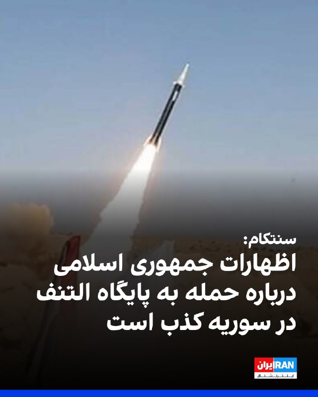 فرماندهی مرکزی ایالات متحده: اظهارات جمهوری اسلامی درباره حمله به پایگاه التنف نادرست است