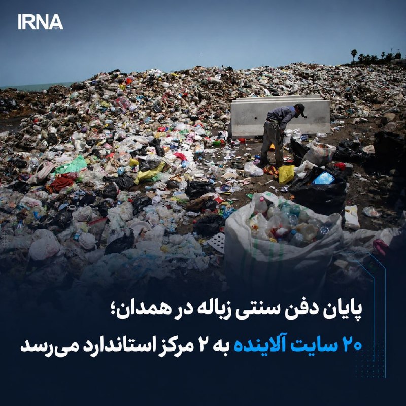 مدیرکل حفاظت محیط زیست همدان با بیان اینکه ۲۰ محل دفن پسماند در همدان وجود دارد، گفت: قرار است این تعداد به ۲ محل دفن زباله کاهش یابد که یک مورد