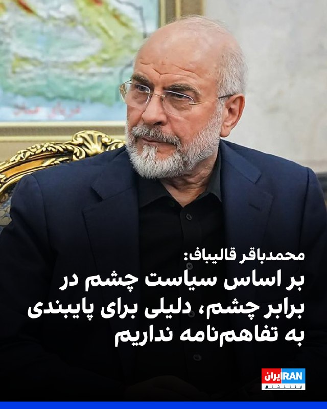 محمدباقر قالیباف: تفاهمنامه زمانی معنا دارد که بندهای آن معتبر و در حال اجرا باشد