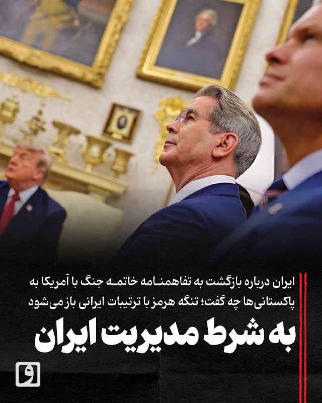 📍 به شرط مدیریت ایران؛ ایران درباره بازگشت به تفاهمنامه خاتمه جنگ با آمریکا به پاکستانیها چه گفت؛ تنگه هرمز با ترتیبات ایرانی باز میشود 📃 چکیده: ۶ ماه پس از آغاز جنگ علیه ایران