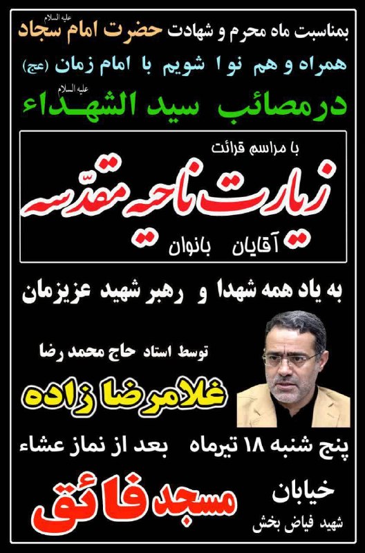 زيارت ناحيه مقدسه امشب بعد نماز مغرب و عشا مسجد فائق خيابان شهيد فياض بخش توسط استاد غلامرضازاده ✅