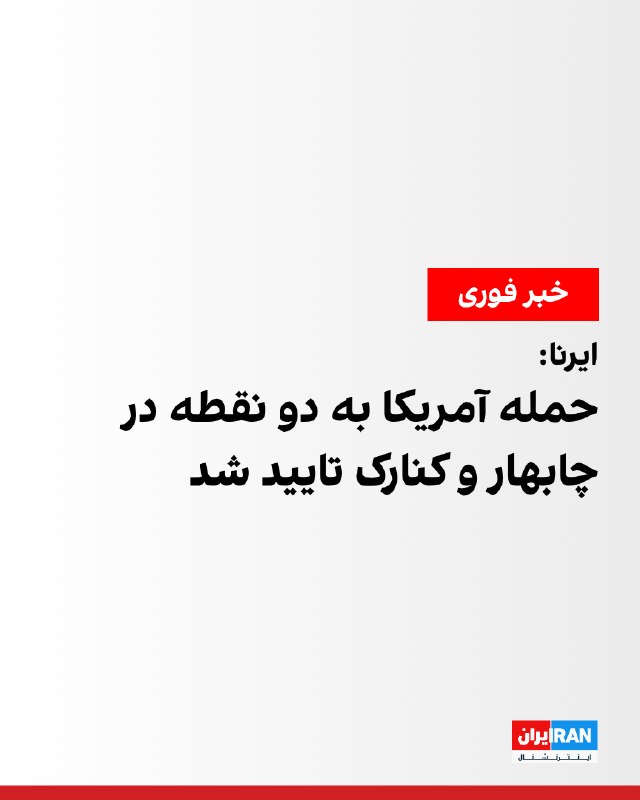 معاون استانداری سیستان و بلوچستان حمله آمریکا به چابهار و کنارک را تایید کرد