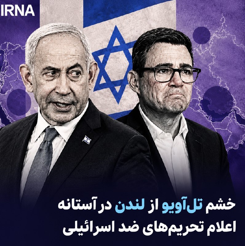 خشم تلآویو از لندن در آستانه اعلام تحریمهای ضد اسرائیلی