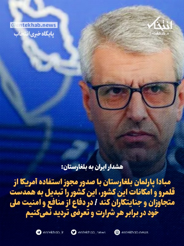 ایران به بلغارستان درباره صدور مجوز استفاده آمریکا از قلمرو این کشور هشدار داد