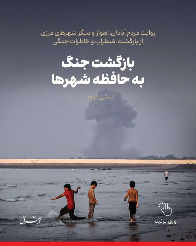 Narrative of People in Abadan, Ahvaz, and Other Border Cities on Return of Anxiety and War Memories