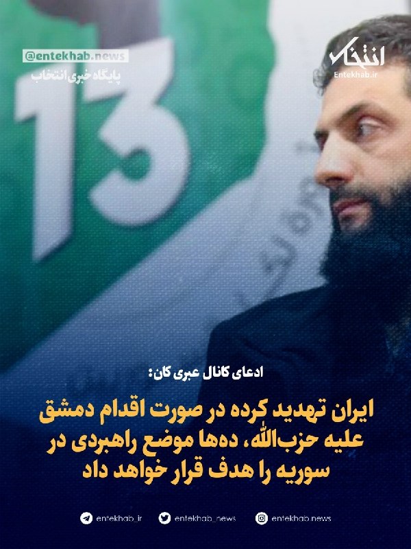 ادعای کانال عبری کان: ایران تهدید کرده در صورت اقدام دمشق علیه حزبالله، دهها موضع راهبردی در سوریه را هدف قرار خواهد داد