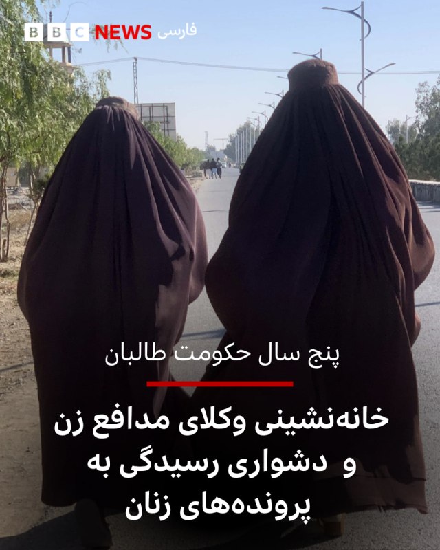 🖊 محجوبه نوروزی بیبیسی پنج سال پس از بازگشت حکومت طالبان به قدرت، زنانی که روزی در جایگاه قاضی و وکیل در نظام قضایی افغانستان کار میکردند، دیگر