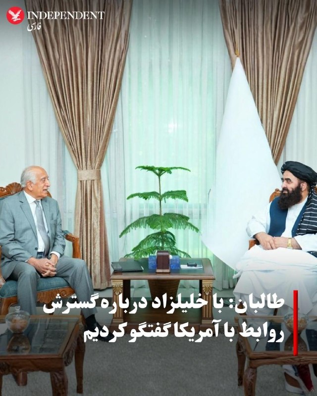 Taliban foreign ministry announced that Amir Khan Muttalebi, the group's foreign minister, met and spoke on Saturday, September 5, with Zalmay Khalilzad, former U.S