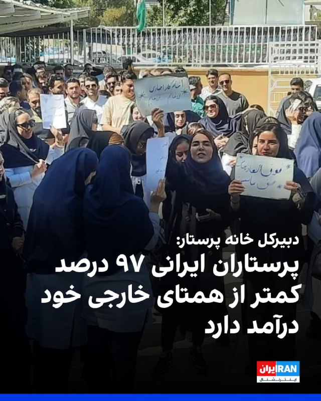 محمد شریفیمقدم، دبیرکل خانه پرستار، گفت پرستاران با وجود فشار کاری بالا، پایینترین حقوق را میان کارکنان دولت دریافت میکنند و پرستار ایرانی ۹۷ درصد