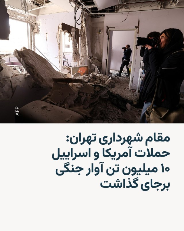 روزنامه اعتماد دادههایی از یک گزارش شهرداری تهران درباره میزان خسارت به محلهها و اماکن مختلف تهران در جنگ ۴۰ روزه آمریکا و اسرائیل با ایران را