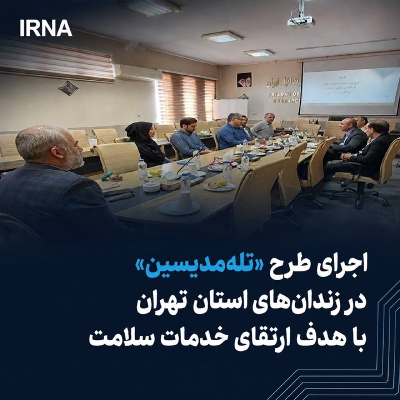 طرح پژوهشی پزشکی از راه دور (تلهمدیسین Telemedicine) با هدف تسهیل دسترسی مددجویان به خدمات تخصصی پزشکی توسط سازمان پژوهشهای علمی و صنعتی ایران در زندانهای استان تهران آغاز