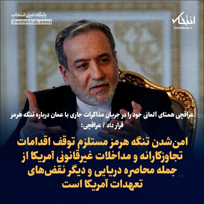 عراقچی در تماس تلفنی با همتای آلمانی: تأمین امنیت تنگه هرمز مستلزم توقف اقدامات خصمانه ایالات متحده، بهویژه پایان دادن به محاصره است