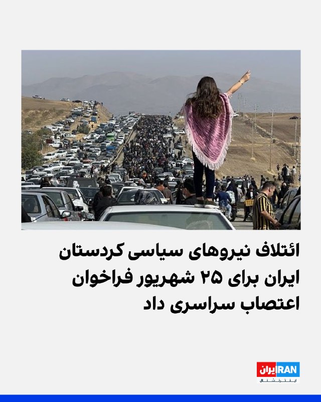 ائتلاف نیروهای سیاسی کردستان ایران با انتشار فراخوانی مشترک، از «تمامی آحاد و اقشار ملت و مردم مبارز و آزادیخواه» خواست چهارشنبه ۲۵ شهریور