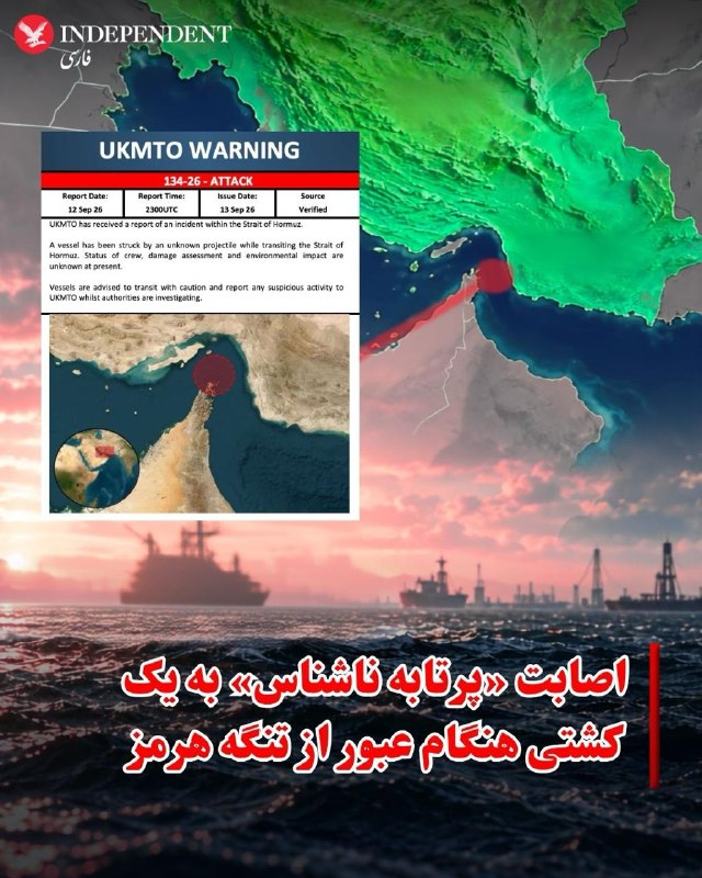 سازمان عملیات تجارت دریایی بریتانیا گزارشی درباره وقوع یک حادثه در تنگه هرمز دریافت کرده است