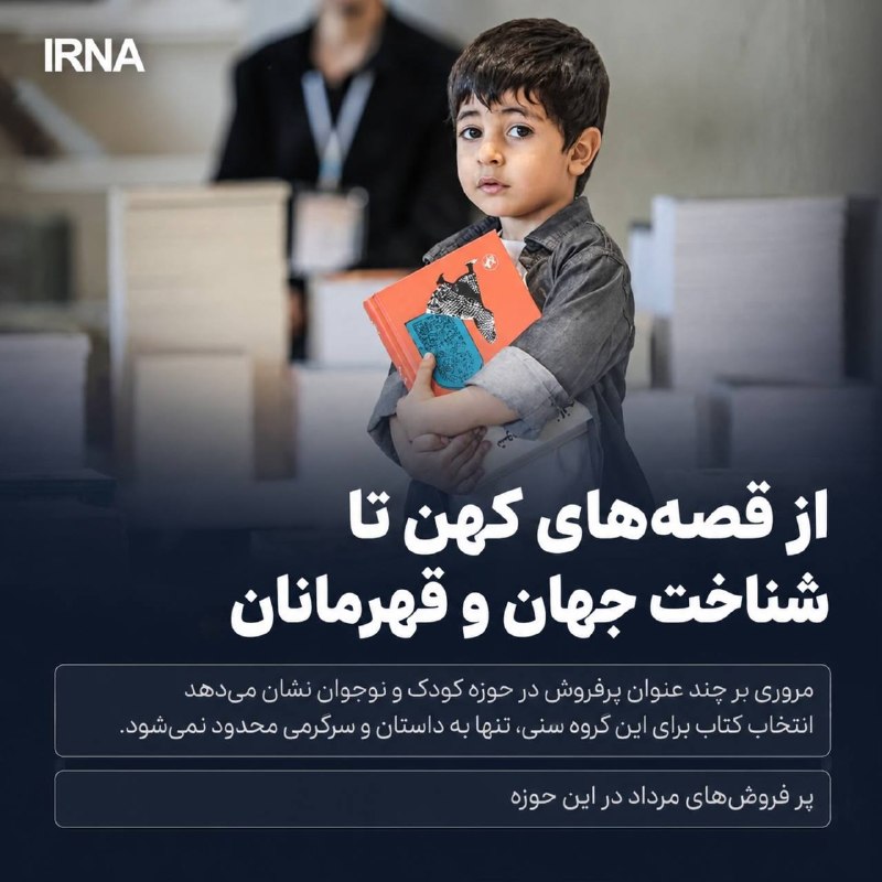 بازار کتاب کودک و نوجوان، برخلاف تصور رایج، تنها به داستانهای سرگرمکننده و کتابهای تصویری محدود نمیشود