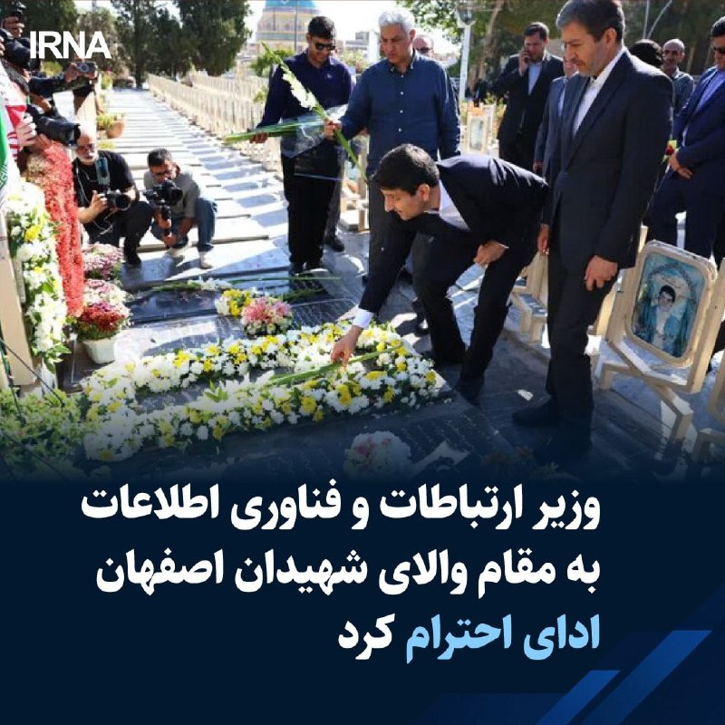 وزیر ارتباطات و فناوری اطلاعات که در اولین روز هفته دولت برای بررسی میدانی و افتتاح طرح های ارتباطی در چندین شهرستان استان به اصفهان سفر کرده با حضور در گلستان شهدای اصفهان به