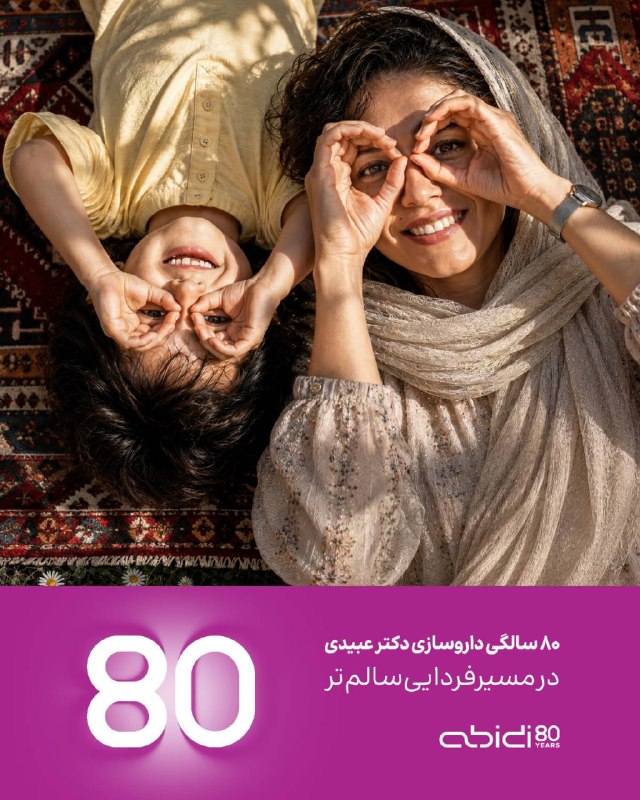 داروسازی دکتر عبیدی هشتادمین سال فعالیت خود را گرامی میدارد