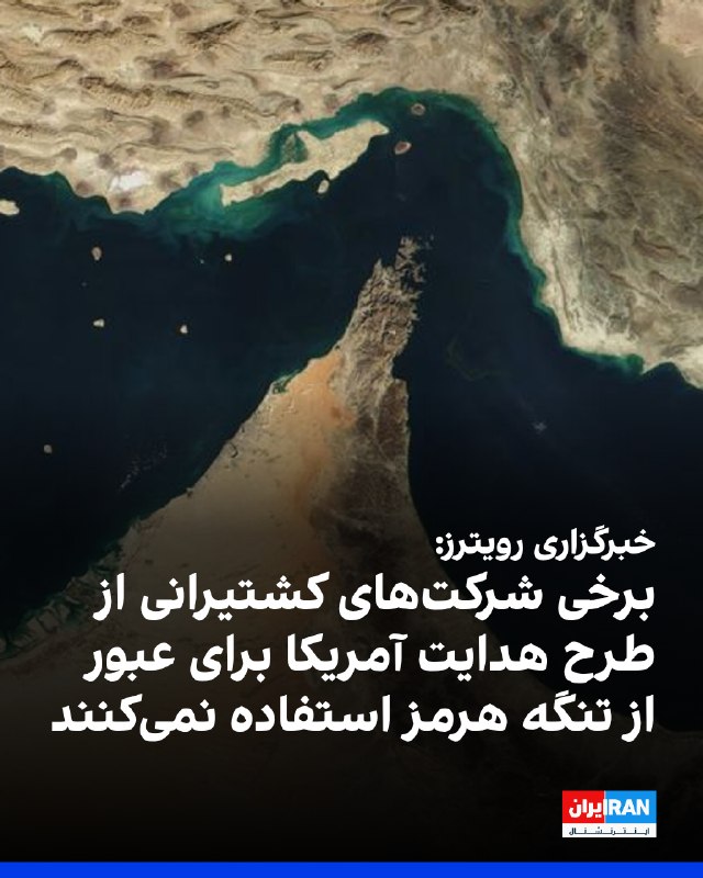 Reuters: Some shipping companies unwilling to cross Strait of Hormuz after Islamic Republic attacks
