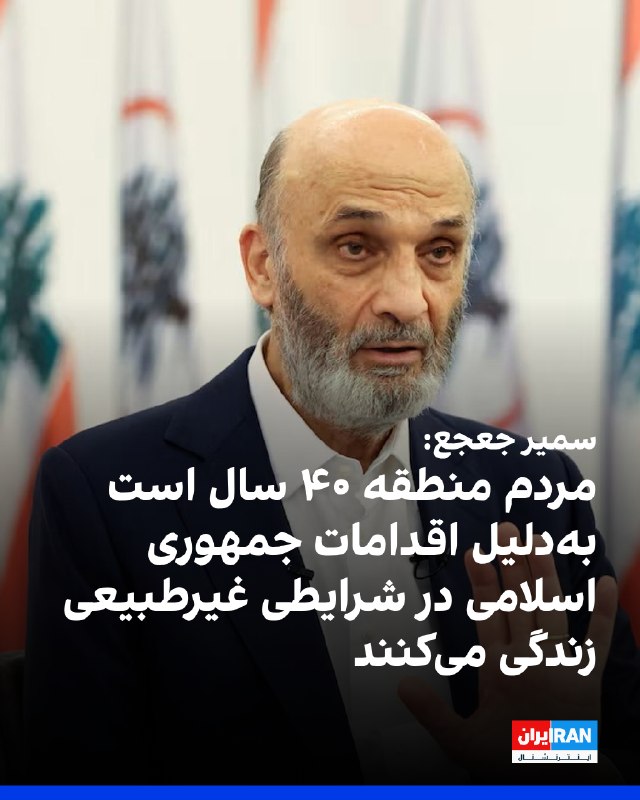 سمیر جعجع، رهبر حزب راستگرای مسیحی «نیروهای لبنانی»، در گفتوگو با شبکه اسکاینیوز عربی گفت مردم منطقه از ۴۰ سال پیش بهدلیل اقدامات جمهوری اسلامی