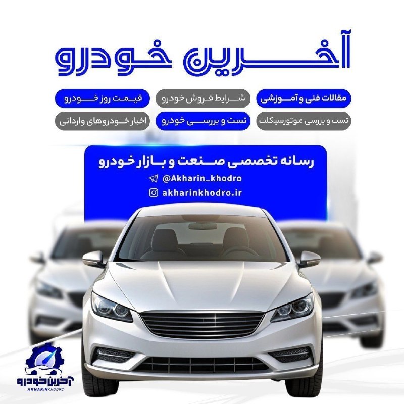 🚘 اگه میخوای زودتر از همه از اخبار خودرو خبردار بشی حتما کانال آخرین خودرو دنبال کن