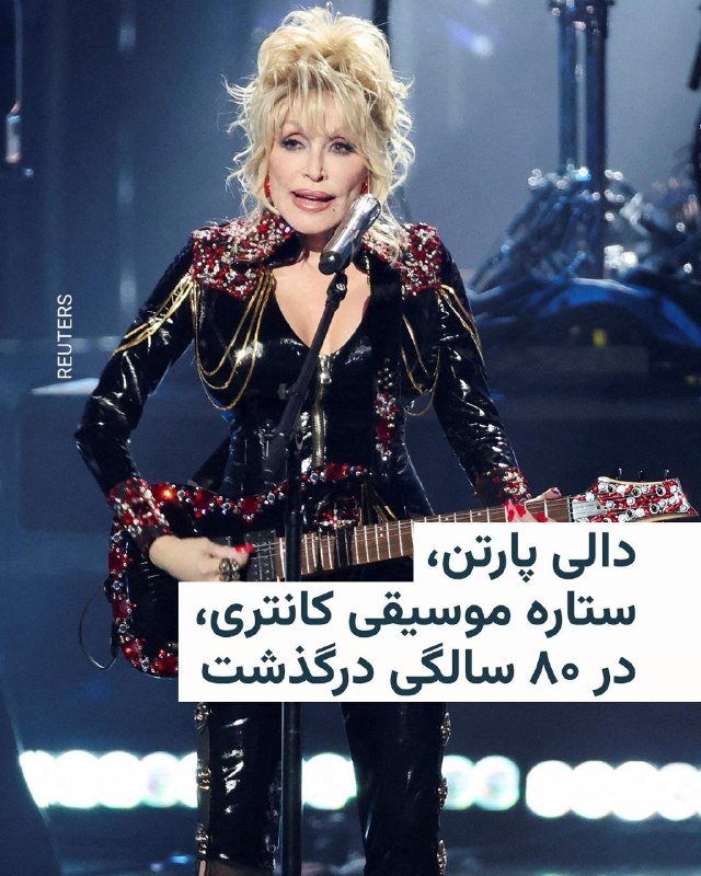 خانواده دالی پارتن اعلام کردند این خواننده، ترانهسرا و بازیگر سرشناس آمریکایی روز سهشنبه سوم شهریور در سن ۸۰ سالگی درگذشت