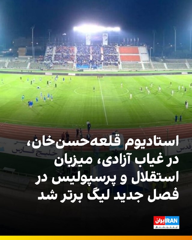 با اعلام رسمی سازمان لیگ، پرسپولیس و استقلال در استادیوم قلعهحسنخان از حریفان میزبانی میکنند