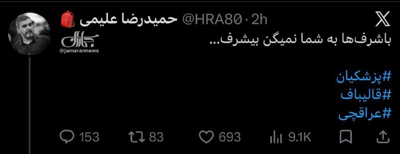 واکنش حمیدرضا علیمی به حمله به پزشکیان، عراقچی و قالیباف