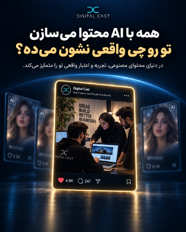 همه میتونن با AI محتوای قشنگ بسازن؛ اما چرا بعضی برندها با همین محتوا میفروشن و بعضیها نه؟