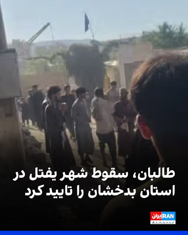فرماندهی انتظامی طالبان در بدخشان سقوط شهر یفتل را تایید کرد
