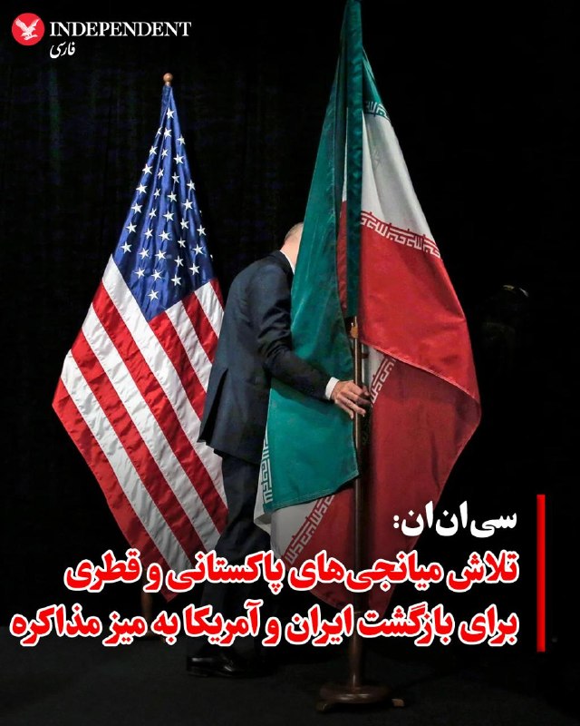 منابع منطقهای در گفتکو با «سیانان» تایید کردند که پاکستان و قطر در حال تلاش برای ترغیب ایالات متحده و جمهوری اسلامی ایران جهت ازسرگیری