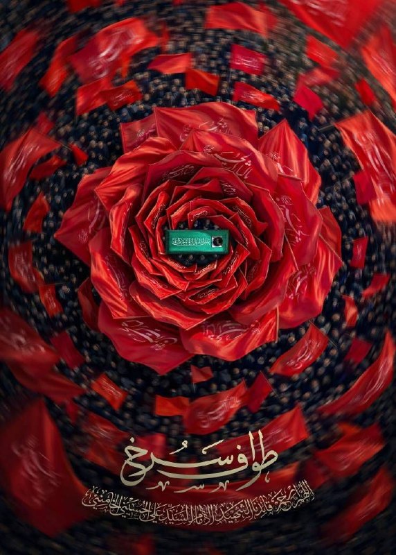 به مناسبت چهلمین روز تشییع آقای شهید، اثری ماندگار با عنوان "طواف سرخ" رونمایی شد