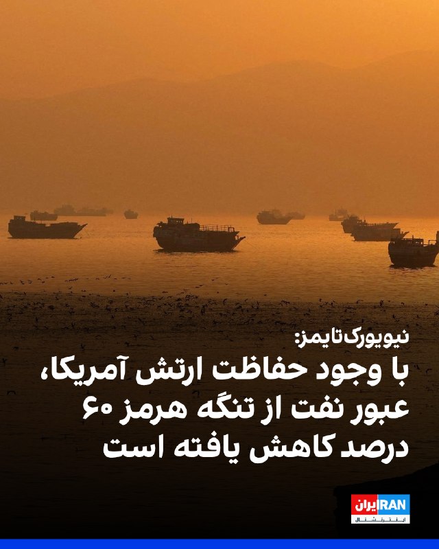 نیویورکتایمز گزارش داد با وجود تلاش ارتش آمریکا برای محافظت از نفتکشها در برابر حملات جمهوری اسلامی، عبور نفت از تنگه هرمز همچنان بهطور قابل توجهی کمتر از پیش از جنگ است