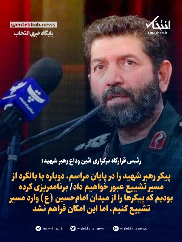 رئیس قرارگاه برگزاری آئین وداع: پیکر در پایان مراسم دوباره با بالگرد از مسیر تشییع عبور خواهد کرد