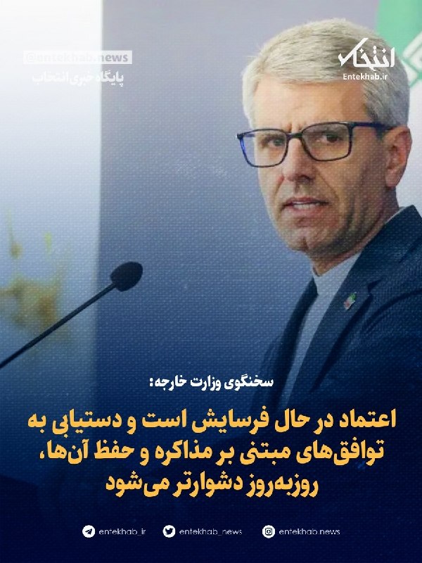 سخنگوی وزارت خارجه: اعتماد در حال فرسایش است و دستیابی به توافقهای مبتنی بر مذاکره و حفظ آنها، روزبهروز دشوارتر میشود