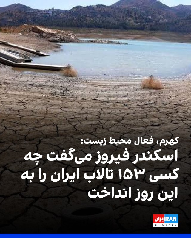 اسماعیل کهرم، پیشکسوت و فعال محیط زیست، در مراسم بزرگداشت اسکندر فیروز گفت: «فیروز میگفت قرار نبود دریاچه ارومیه خشک شود، چه کسی اجازه این کار را