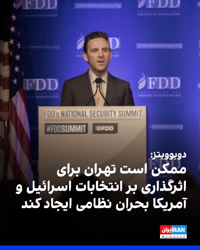 مارک دوبوویتز، مدیر اجرایی بنیاد دفاع از دموکراسیها، در یادداشتی که نیویورکپست منتشر کرده، نوشت جمهوری اسلامی ممکن است در آستانه انتخابات اسرائیل و