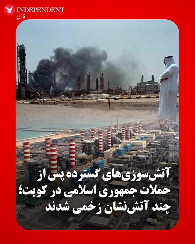 Kuwait Fire Department: Several Firefighters and Workers Injured in Firefighting Operations Following Islamic Republic Attacks
