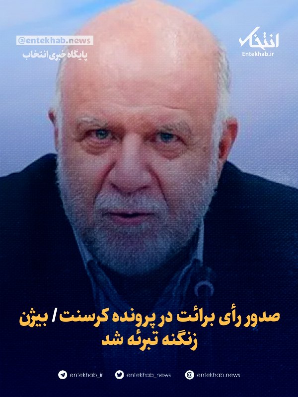 Acquittal verdict issued in Crescent case; Bijan Zanganeh acquitted
