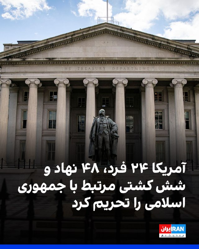 اوفک، دفتر کنترل داراییهای خارجی ایالات متحده، ۲۴ فرد، ۴۸ نهاد و شرکت و شش کشتی را بهدلیل ارتباط با جمهوری اسلامی تحریم کرد