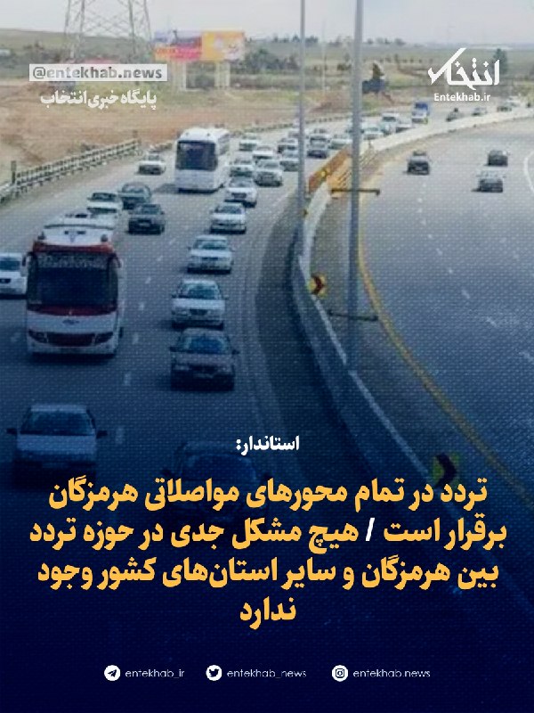 استاندار هرمزگان: تردد در تمامی محورهای مواصلاتی استان برقرار است
