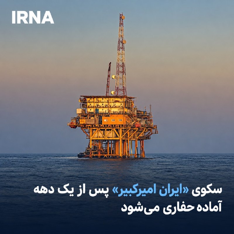 سکوی حفاری نیمهشناور ایران امیرکبیر، پس از حدود یک دهه توقف، با اجرای پروژههای تعمیرات اساسی و بازسازی برای انجام عملیات حفاری اکتشافی در آبهای عمیق دریای خزر آماده میشود