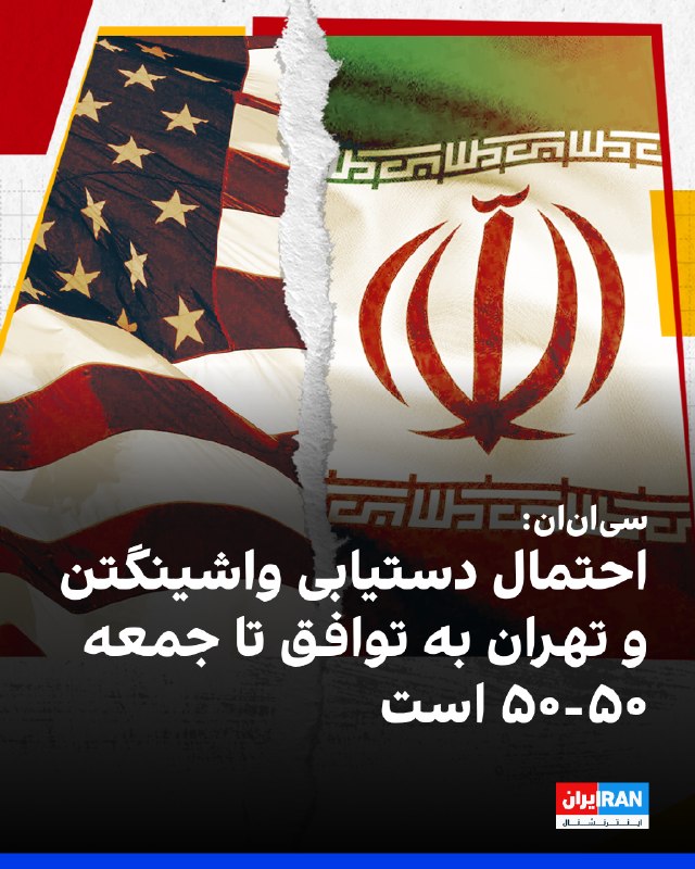 یک مقام ارشد کشورهای حاشیه خلیج فارس به سیانان: احتمال دستیابی آمریکا و ایران به توافق تا روز جمعه «۵۰-۵۰» است 📲 🇮🇷 ✊