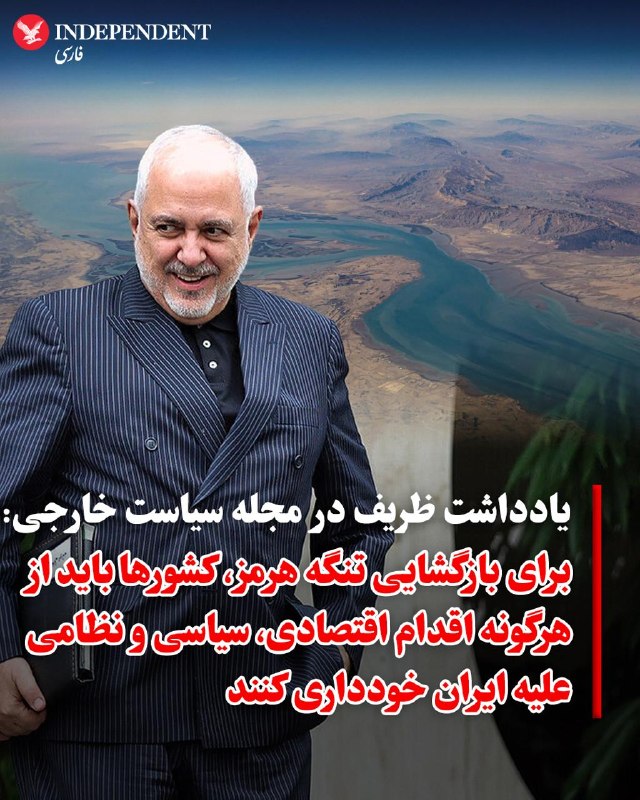 محمدجواد ظریف: جنگ اخیر تنگه هرمز را موضوعی حیاتی برای امنیت ملی ایران کرده است